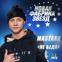 Mastank (Никита Кузнецов) - Не беда