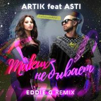 Artik & Asti - Таких не бывает (Eddie G Remix)