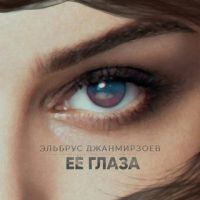 Эльбрус Джанмирзоев - Её глаза