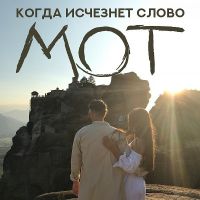 Мот - Когда исчезнет слово