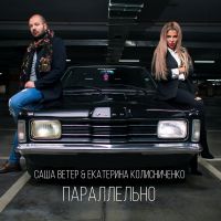 Саша Ветер & Екатерина Колисниченко - Параллельно