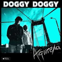 Doggy Doggy - Афигела