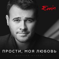 Emin & Макс Фадеев - Прости, моя любовь