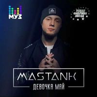 Mastank - Девочка май