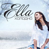 Ella - Холодно
