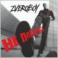 Zveroboy - Тесно