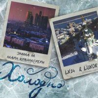 Эмма М feat. Мари Краймбрери, Lx24 & Luxor - Холодно