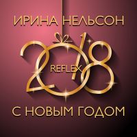 Reflex - С Новым Годом