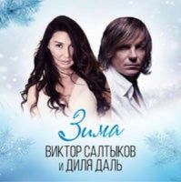 Диля Даль feat. Виктор Салтыков - Зима
