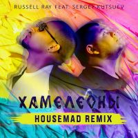 Russell Ray feat. Sergey Kutsuev - Хамелеоны (Housemad Remix)