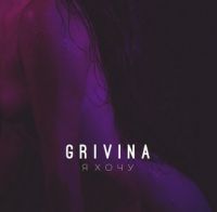 Grivina - Я хочу (Я надену белье с кружевами)