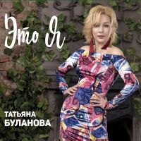 Татьяна Буланова - Иди
