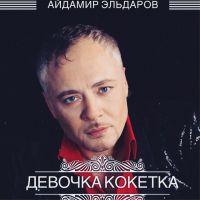 Айдамир Эльдаров - Кокетка