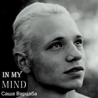 Саша Варцаба - In My Mind