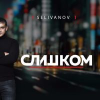 Selivanov - Слишком
