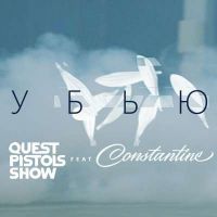 Quest Pistols Show feat. Constantine - Убью