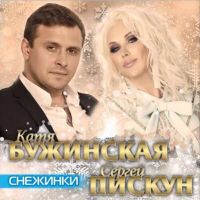 Катя Бужинская и Сергей Пискун - Снежинки