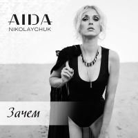 Аида Николайчук - Зачем