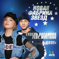 Гузель Хасанова feat. Mastank - Двое