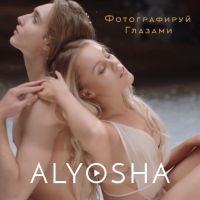 Alyosha - Фотографируй глазами