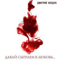 Дмитрий Колдун - Давай сыграем в любовь