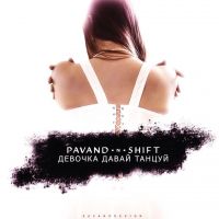 Pavand & Shift - Девочка давай танцуй