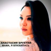 Анастасия Брухтий - Мама, я влюбилась