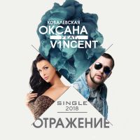 Оксана Ковалевская feat. V1ncent - Отражение