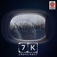 7Kontinent - Дыхание