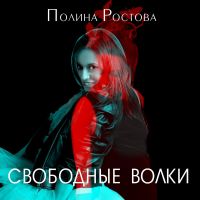 Полина Ростова - Свободные волки