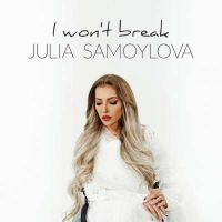 Юлия Самойлова - I Won't Break