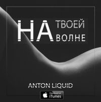 Anton Liquid - На твоей волне