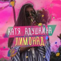 Катя Адушкина - Лимонад