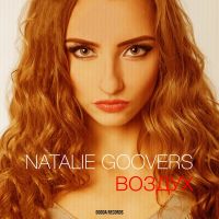 Natalie Goovers - Воздух