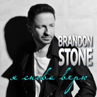 Brandon Stone - Я снова верю