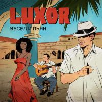 Luxor - Весел и пьян  (из фильма «Каникулы президента»)