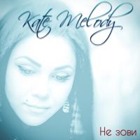 Kate Melody - Не зови