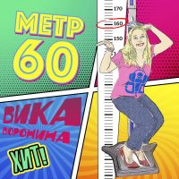 Вика Воронина - Метр 60