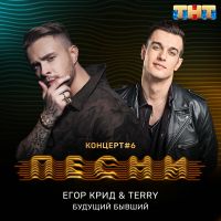 Егор Крид & Terry - Будущий бывший