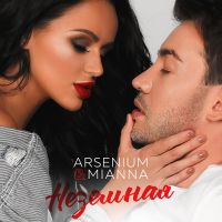 Arsenium & Mianna - Неземная
