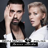 Дима Билан & Polina - Пьяная любовь