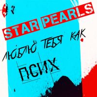Star Pearls - Люблю тебя как псих