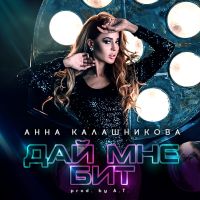 Анна Калашникова - Дай мне бит