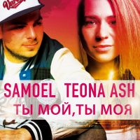 Samoel feat. Teona Ash - Ты мой, ты моя