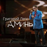 Григорий Лепс - Аминь