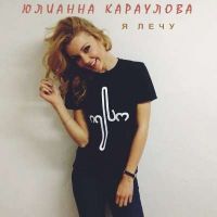 Юлианна Караулова - Я лечу