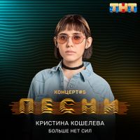 Кристина Кошелева - Больше нет сил