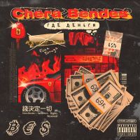Chera Bendes - Где деньги
