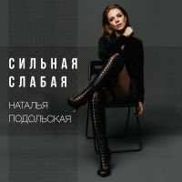 Наталья Подольская - Сильная слабая