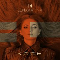 Lena Katina - Косы